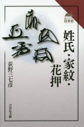 【新品】【本】姓氏・家紋・花押　荻野三七彦/著