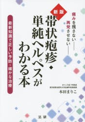 【新品】【本】帯状疱疹・単純ヘルペスがわかる本　最新知識で正しい予防・確かな治療　痛みを残さない再発させない　本田まりこ/著