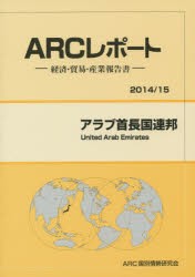 【新品】アラブ首長国連邦　2014/15年版　ARC国別情勢研究陰/編集