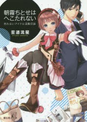 朝霧ちとせはへこたれない　売れないアイドル活動日誌　至道流星/〔著〕