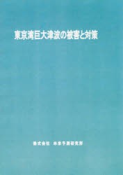 【新品】【本】東京湾巨大津波の被害と対策