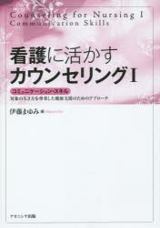 新品 本 看護に活かすカウンセリング 1 コミュニケーション スキル 対象の生き方を尊重した健康支援のためのアプローチ 伊藤の通販はau Pay マーケット ドラマ ゆったり後払いご利用可能 Auスマプレ会員特典対象店