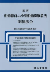 【新品】最新船舶職員及び小型船舶操縦者法関係法令　平成26年7月31日現在　国土交通省海事局海技課/監修　海技資格制度研究陰/編集