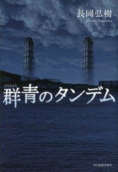 【新品】【本】群青のタンデム　長岡弘樹/〔著〕