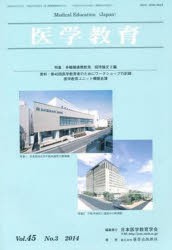 【新品】【本】医学教育　45?　3　日本医学教育学会