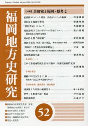 【新品】【本】福岡地方史研究　福岡地方史研究会会報〈年報〉　第52号　〈特集〉黒田家と福岡・博多　2