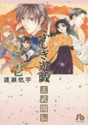 ふしぎ遊戯玄武開伝　1　渡瀬悠宇/著