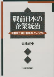 【新品】戦前日本の企業統治　法制度と陰計制度のインパクト　青地正史/著