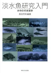 【新品】【本】淡水魚研究入門　水中のぞき見学　長田芳和/編著
