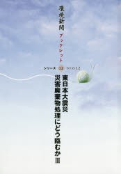 【新品】【本】東日本大震災災害廃棄物処理にどう臨むか　3　環境新聞編集部/編