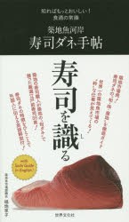 【新品】【本】築地魚河岸寿司ダネ手帖　福地享子/著