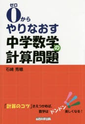 【新品】【本】0からやりなおす中学数学の計算問題　石崎秀穂/著