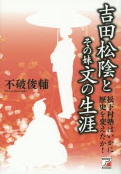 【新品】吉田松陰とその妹文の生涯　松下村塾はいかに歴史を変えたか!　不破俊輔/著