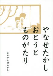 【新品】やなせたかしおとうとものがたり　やなせたかし/詩・画