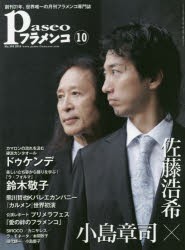 【新品】パセオフラメンコ　2014年10月号　小島章司×佐藤浩希/ドゥケンデ/鈴木敬子/熊川哲也Kバレエカンパニー『カルメン』/プリメラ夫