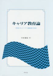 【新品】【本】キャリア教育論　若者のキャリアと職業観の形成　寺田盛紀/著