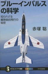 ブルーインパルスの科学　知られざる編隊曲技飛行の秘密　赤塚聡/著