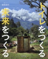 【新品】トイレをつくる未来をつくる　陰田法行/写真・文