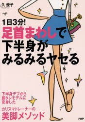 1日3分!足首まわしで下半身がみるみるヤセる　久優子/著