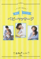 新品 本 ママぞう先生の簡単 すぐでき ベビーマッサージ みついまみこ 著の通販はau Pay マーケット ドラマ ゆったり後払いご利用可能 Auスマプレ会員特典対象店