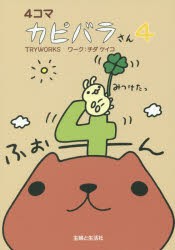 【新品】4コマカピバラさん　4　TRYWORKS/著　チダケイコ/ワーク