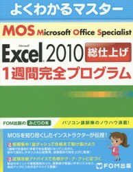 【新品】【本】Microsoft　Office　Specialist　Microsoft　Excel　2010総仕上げ1週間完全プログラム