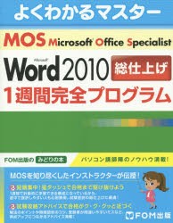 【新品】【本】Microsoft　Office　Specialist　Microsoft　Word　2010総仕上げ1週間完全プログラム