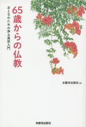 【新品】【本】65歳からの仏教　おとなのための浄土真宗入門　本願寺出版社/編