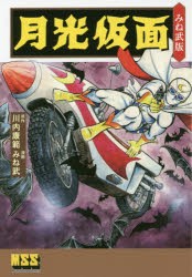 【新品】【本】月光仮面　みね武版　川内康範/原作　みね武/漫画