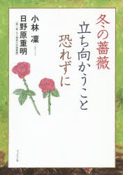 【新品】【本】冬の薔薇立ち向かうこと恐れずに　小林凜/著　日野原重明/〔著〕