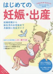 【新品】はじめての妊娠・出産　妊娠初期から新生児のお世話まで月数別に完全ガイド　藤井知行/監修　鮫島浩二/指導