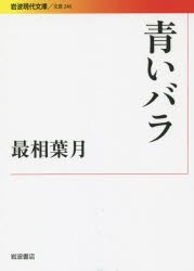 【新品】青いバラ　最相葉月/著