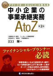 【新品】中小企業の事業承継実務A　to　Z　FPドクターEGUCHIが教える　江口輝/著