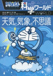 ドラえもん科学ワールド天気と気象の不思議　藤子・F・不二雄/まんが　藤子プロ/監修　大西将徳/監修　小学館ドラえもんルーム/編