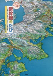 【新品】新幹線のたび　はやぶさ・のぞみ・さくらで日本縦断　DX版　コマヤスカン/作