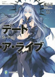 デート・ア・ライブ　11　鳶一デビル　橘公司/著