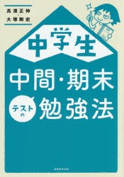 中学生中間・期末テストの勉強法　高濱正伸/著　大塚剛史/著