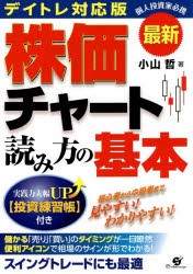 【新品】【本】株価チャート読み方の基本　最新デイトレ対応版　小山哲/著