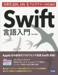 【新品】【本】次世代iOS、OS10プログラマーのためのSwift言語入門　中山茂/著