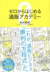 【新品】【本】ゼロからはじめる通販アカデミー　田村雅樹/著