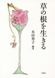 【新品】【本】草の根を生きる　本田秀子/編著