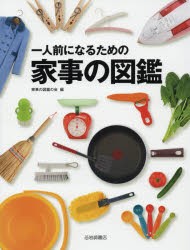 【新品】一人前になるための家事の図鑑　家事の図鑑の陰/編