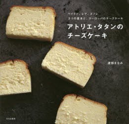 【新品】アトリエ・タタンのチーズケーキ　ベイクド、レア、スフレ3つの基本と、ヨーロッパのチーズケーキ　渡部まなみ/著