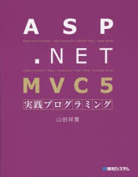 ASP．NET　MVC　5実践プログラミング　山田祥寛/著