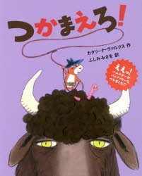 つかまえろ!　カタリーナ・ヴァルクス/作　ふしみみさを/訳