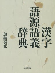 漢字語源語義辞典　加納喜光/著