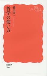 【新品】哲学の使い方　鷲田清一/著