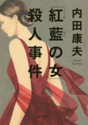 「紅藍(くれない)の女(ひと)」殺人事件　内田康夫/〔著〕