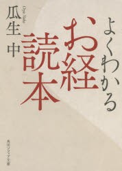 よくわかるお経読本　瓜生中/〔著〕