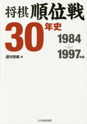 【新品】【本】将棋順位戦30年史　1984→1997年編　週刊将棋/編